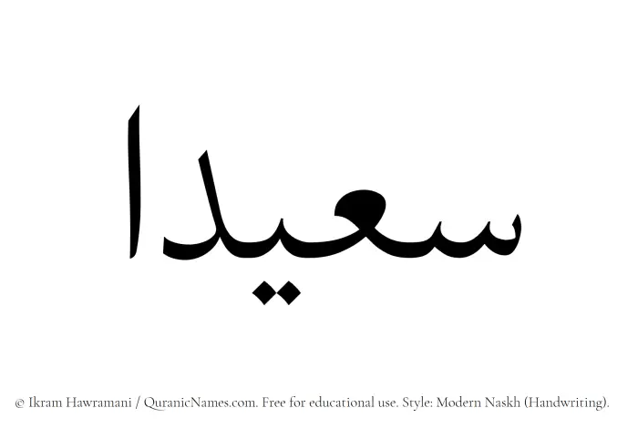 The Muslim name Saeedaa written in naskh script