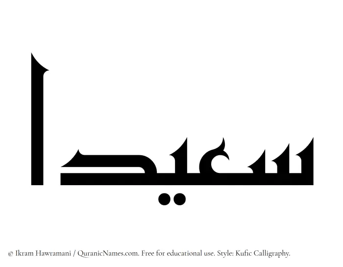 The Muslim name Saeedaa written in Kufi/Kufic calligraphic script
