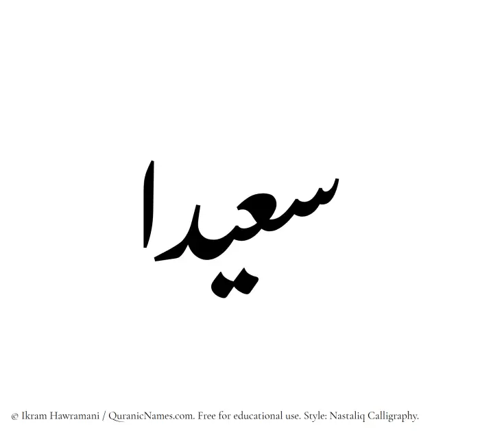 The Muslim name word Saeedaa written in Nastaliq calligraphic script