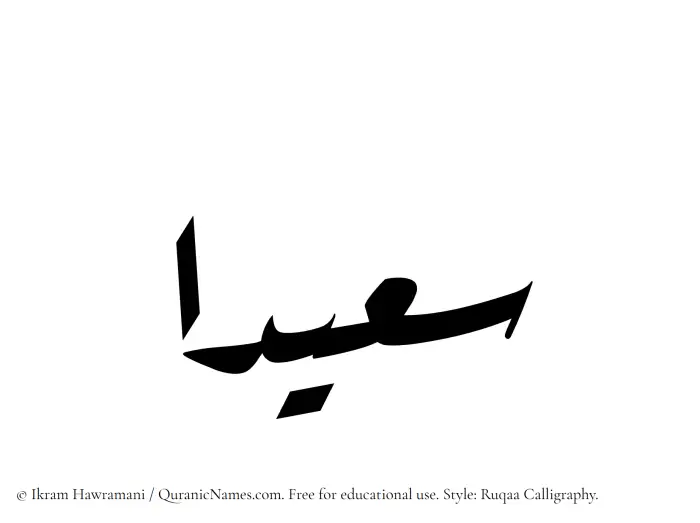 The Muslim name Saeedaa written in Ruqaa calligraphic script