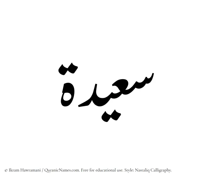 The Muslim name word Saeedah written in Nastaliq calligraphic script