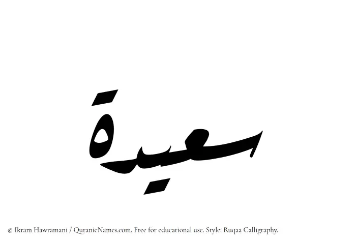 The Muslim name Saeedah written in Ruqaa calligraphic script