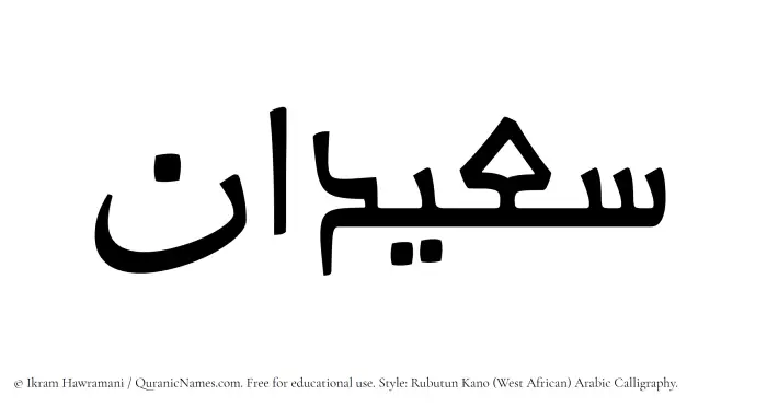 The Muslim name Saeedan written in Rubutun Kano calligraphic script