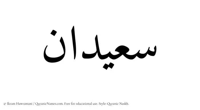 The Muslim name Saeedan written in Quranic naskh script