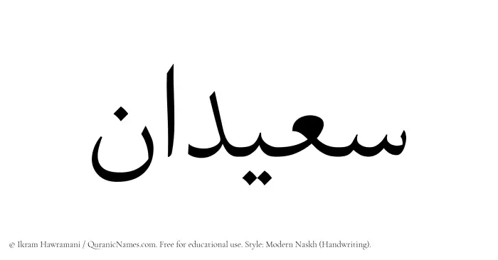 The Muslim name Saeedan written in naskh script