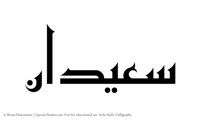 The Muslim name Saeedan written in Kufi/Kufic calligraphic script
