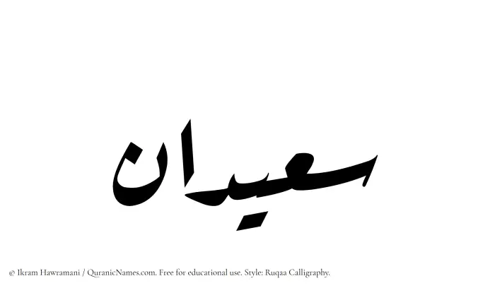 The Muslim name Saeedan written in Ruqaa calligraphic script