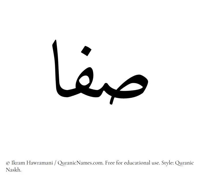 The Muslim name Safaa written in Quranic naskh script