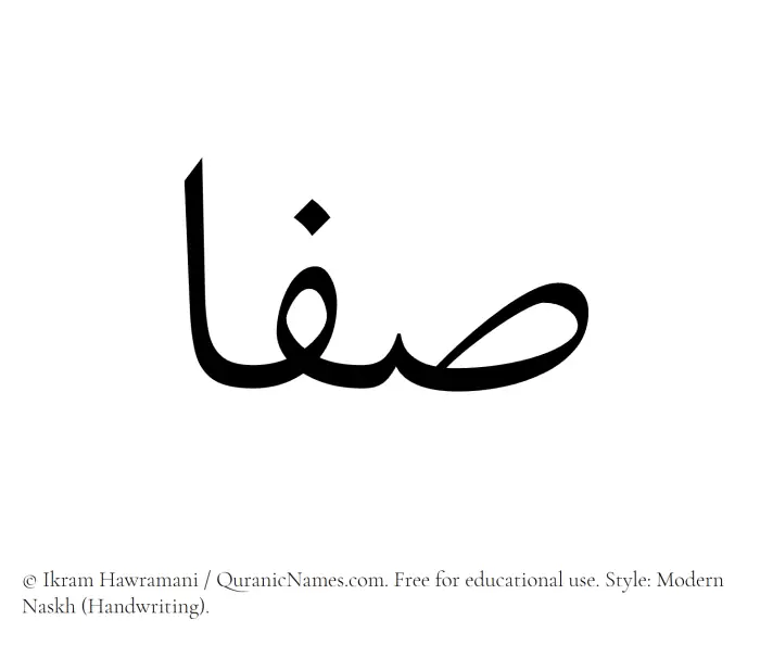 The Muslim name Safaa written in naskh script