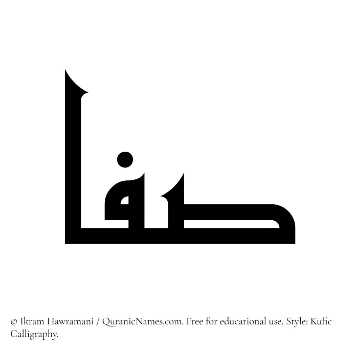 The Muslim name Safaa written in Kufi/Kufic calligraphic script