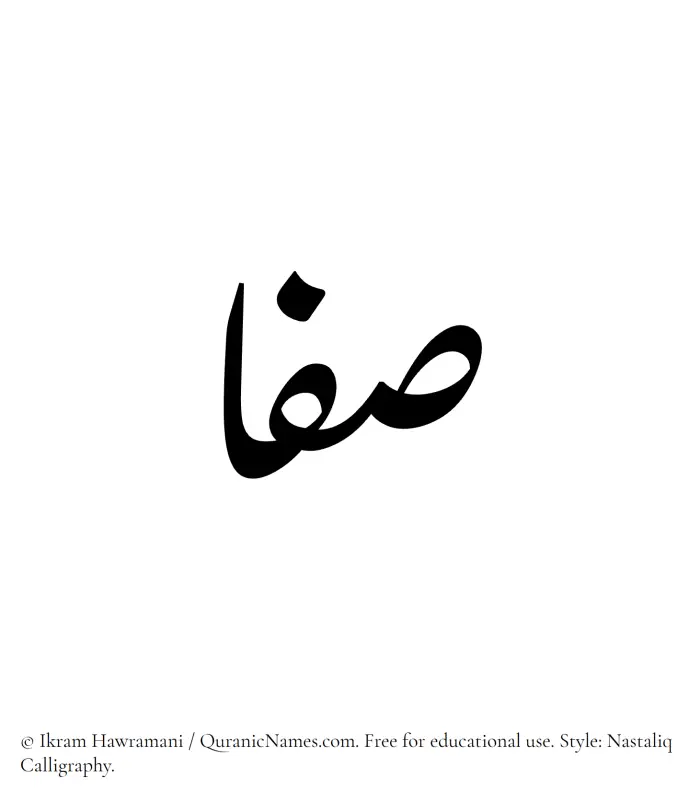 The Muslim name word Safaa written in Nastaliq calligraphic script