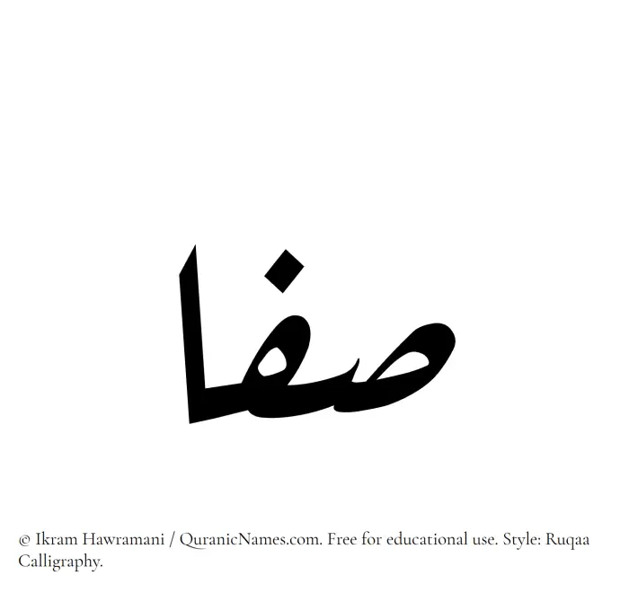 The Muslim name Safaa written in Ruqaa calligraphic script
