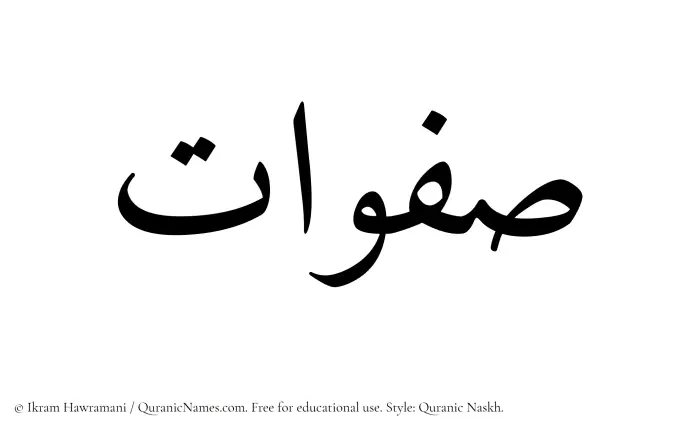 The Muslim name Safawaat written in Quranic naskh script