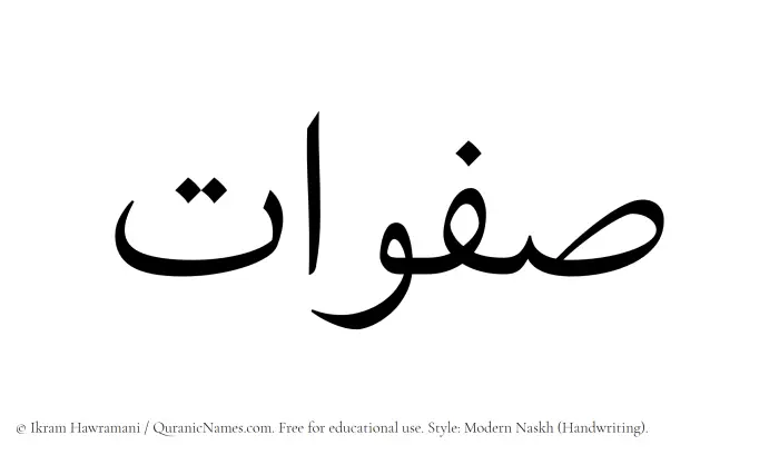 The Muslim name Safawaat written in naskh script