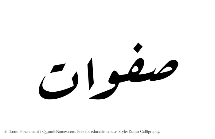 The Muslim name Safawaat written in Ruqaa calligraphic script