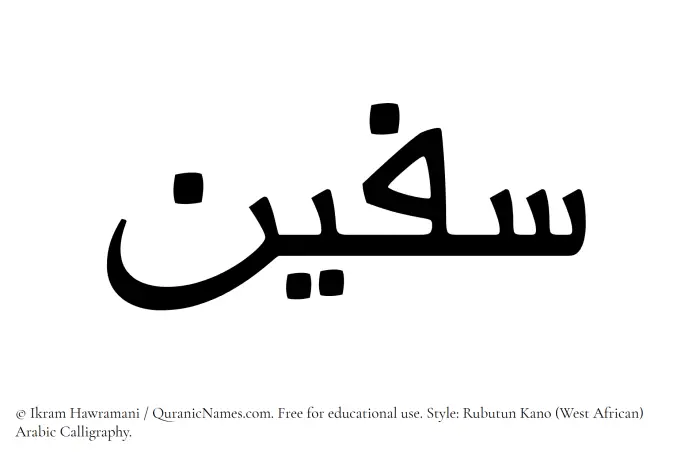 The Muslim name Safeen written in Rubutun Kano calligraphic script