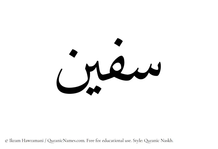 The Muslim name Safeen written in Quranic naskh script