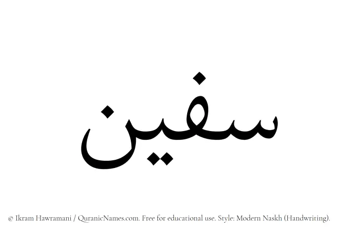 The Muslim name Safeen written in naskh script