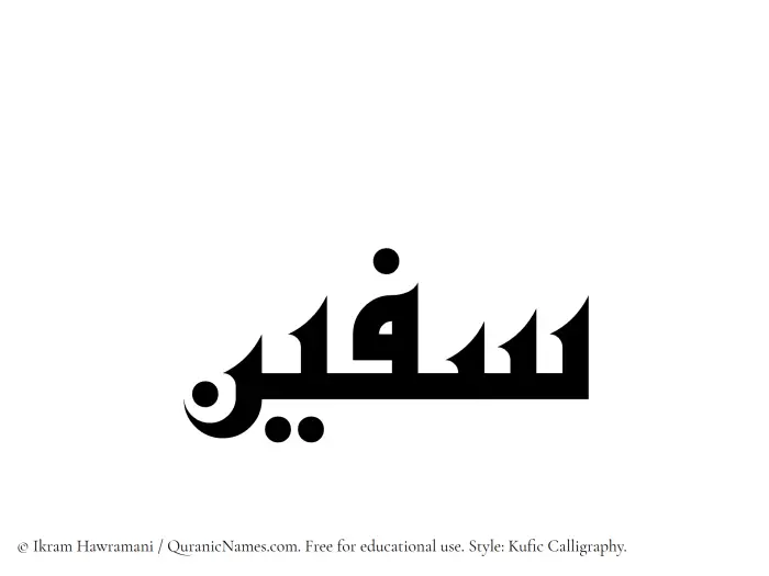 The Muslim name Safeen written in Kufi/Kufic calligraphic script