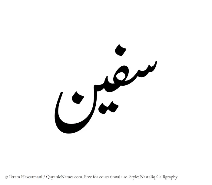 The Muslim name word Safeen written in Nastaliq calligraphic script