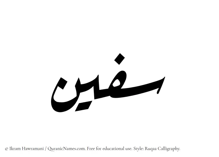 The Muslim name Safeen written in Ruqaa calligraphic script