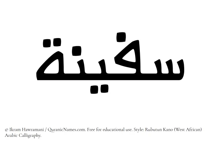 The Muslim name Safeenah written in Rubutun Kano calligraphic script