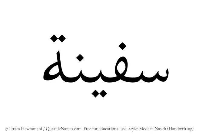 The Muslim name Safeenah written in naskh script