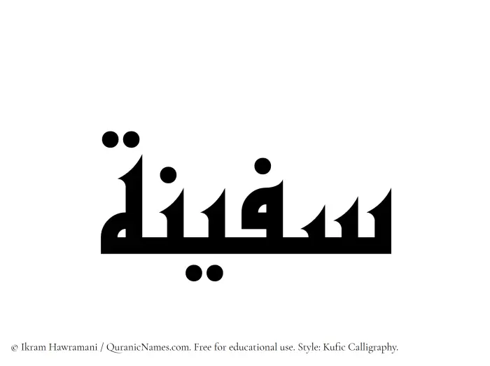 The Muslim name Safeenah written in Kufi/Kufic calligraphic script