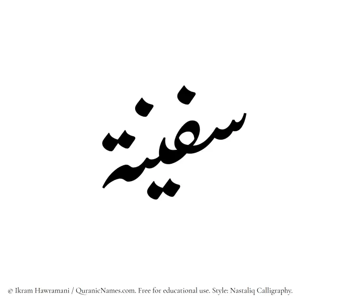 The Muslim name word Safeenah written in Nastaliq calligraphic script