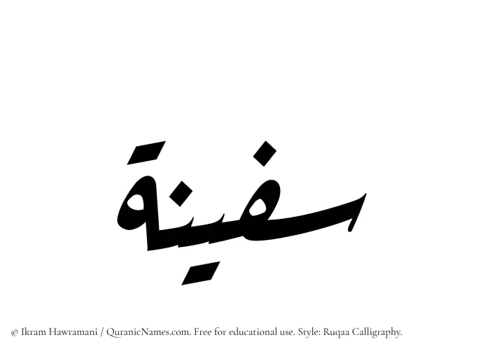 The Muslim name Safeenah written in Ruqaa calligraphic script