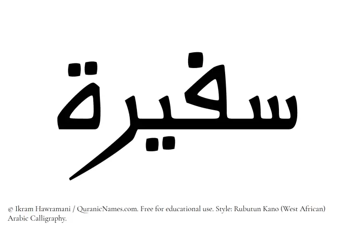 The Muslim name Safeerah written in Rubutun Kano calligraphic script