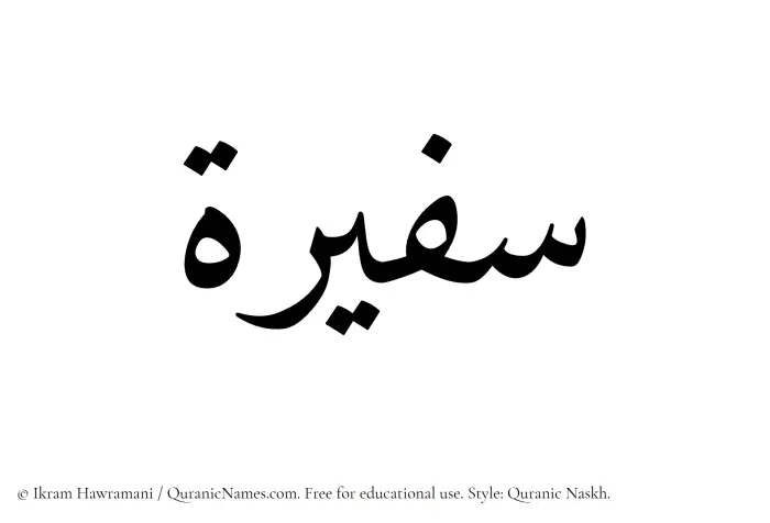 The Muslim name Safeerah written in Quranic naskh script