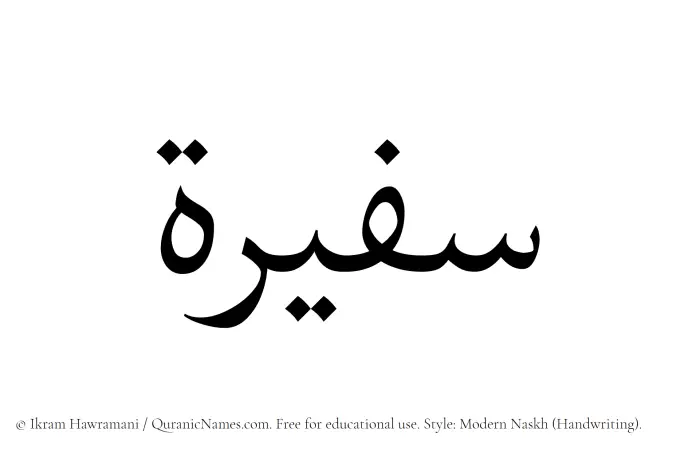 The Muslim name Safeerah written in naskh script