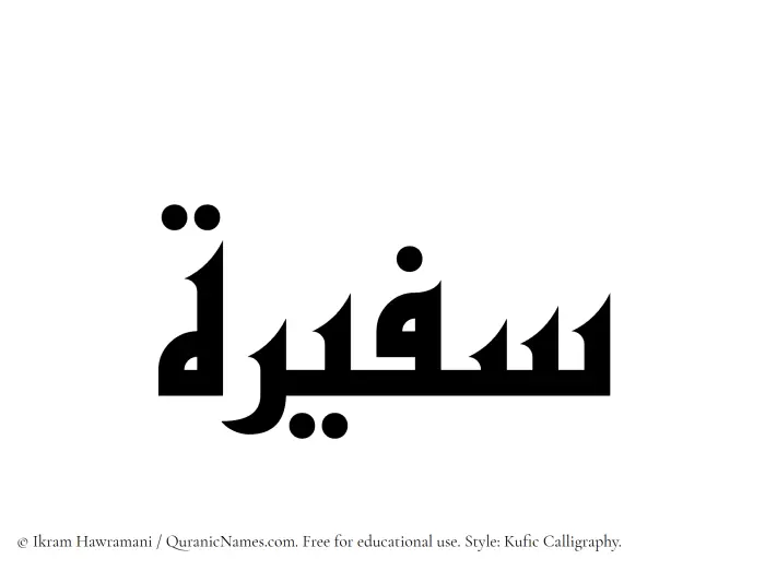 The Muslim name Safeerah written in Kufi/Kufic calligraphic script