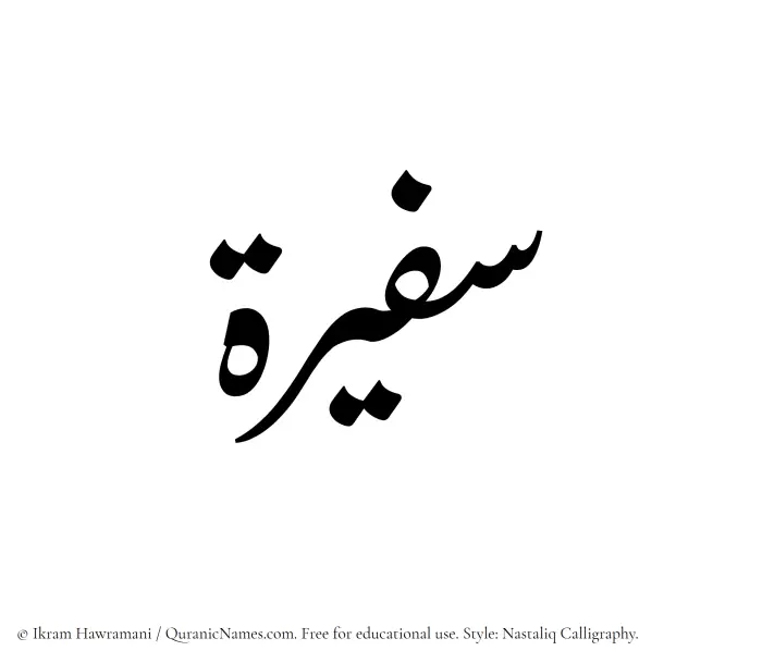 The Muslim name word Safeerah written in Nastaliq calligraphic script