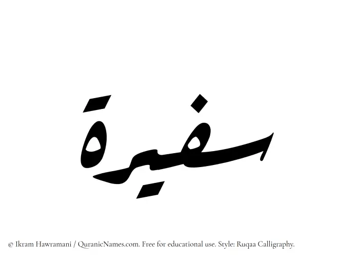 The Muslim name Safeerah written in Ruqaa calligraphic script