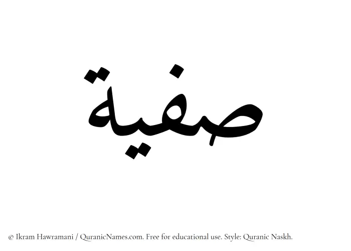 The Muslim name Safeeya written in Quranic naskh script