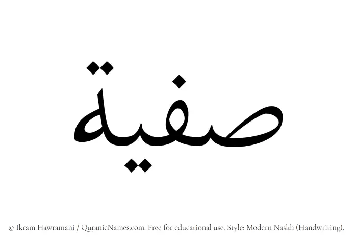 The Muslim name Safeeya written in naskh script
