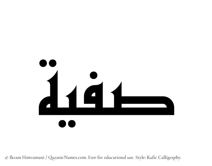 The Muslim name Safeeya written in Kufi/Kufic calligraphic script