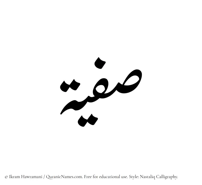 The Muslim name word Safeeya written in Nastaliq calligraphic script