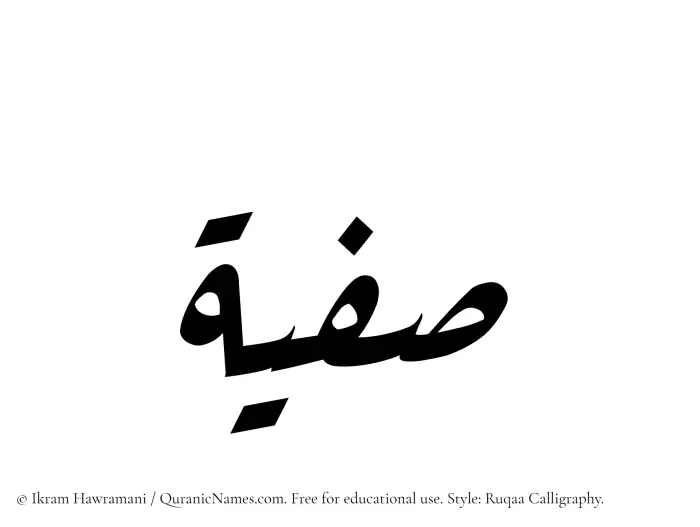 The Muslim name Safeeya written in Ruqaa calligraphic script