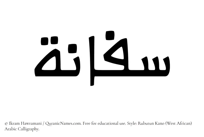 The Muslim name Saffanah written in Rubutun Kano calligraphic script