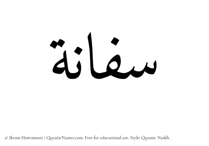 The Muslim name Saffanah written in Quranic naskh script