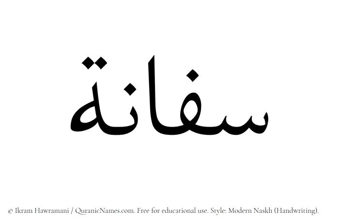 The Muslim name Saffanah written in naskh script
