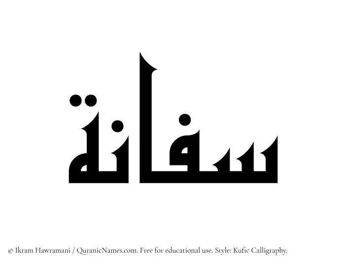 The Muslim name Saffanah written in Kufi/Kufic calligraphic script