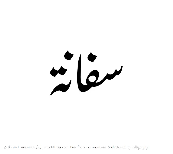 The Muslim name word Saffanah written in Nastaliq calligraphic script