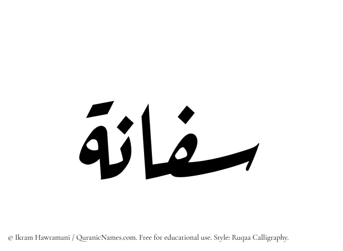 The Muslim name Saffanah written in Ruqaa calligraphic script