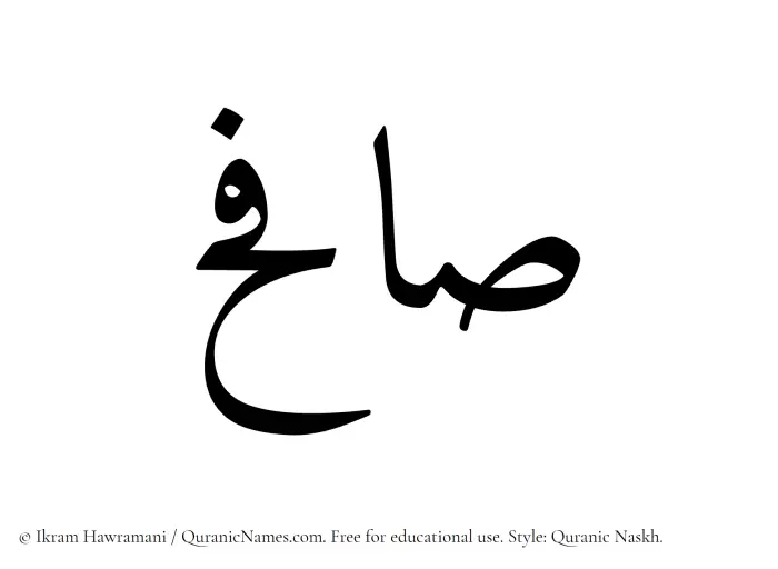 The Muslim name Safih written in Quranic naskh script