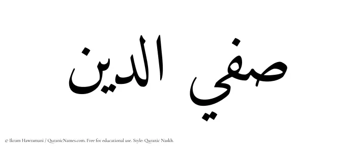 The Muslim name Safiyyaddin written in Quranic naskh script