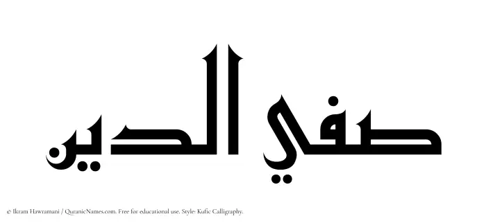The Muslim name Safiyyaddin written in Kufi/Kufic calligraphic script